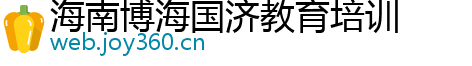 海南博海国济教育培训